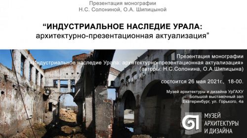 Презентация монографии по индустриальному наследию Урала состоится в Екатеринбурге