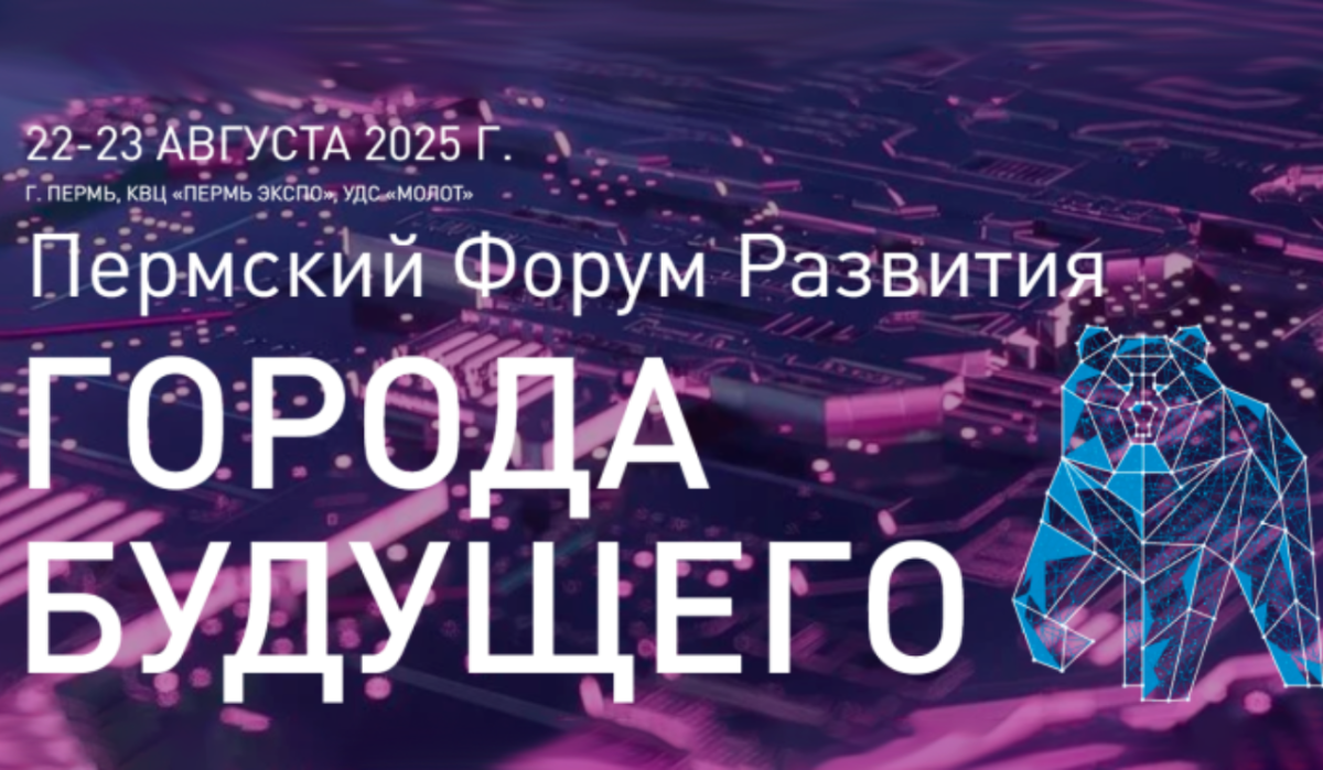 Первая конференция о будущем городов пройдет в Пермском крае