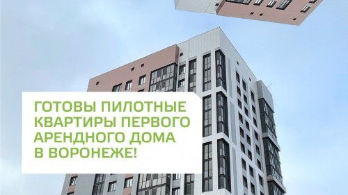 ДОМ.РФ будет развивать льготную аренду в Воронеже