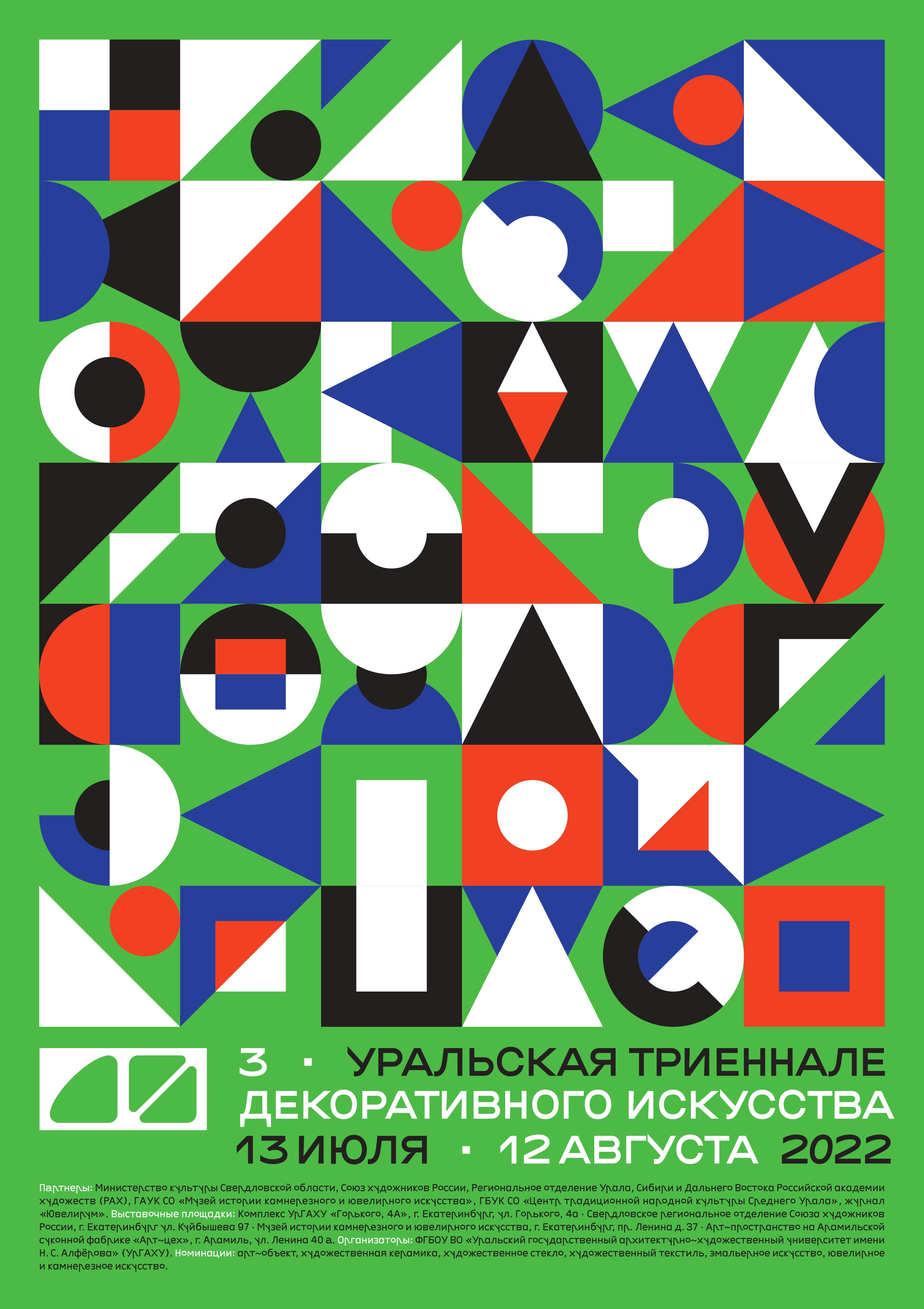 В Екатеринбурге третий раз пройдет Уральская триеннале декоративного искусства