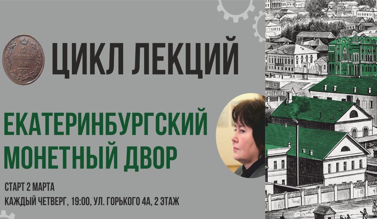 В Екатеринбурге пройдёт цикл лекций в честь 300-летнего юбилея города