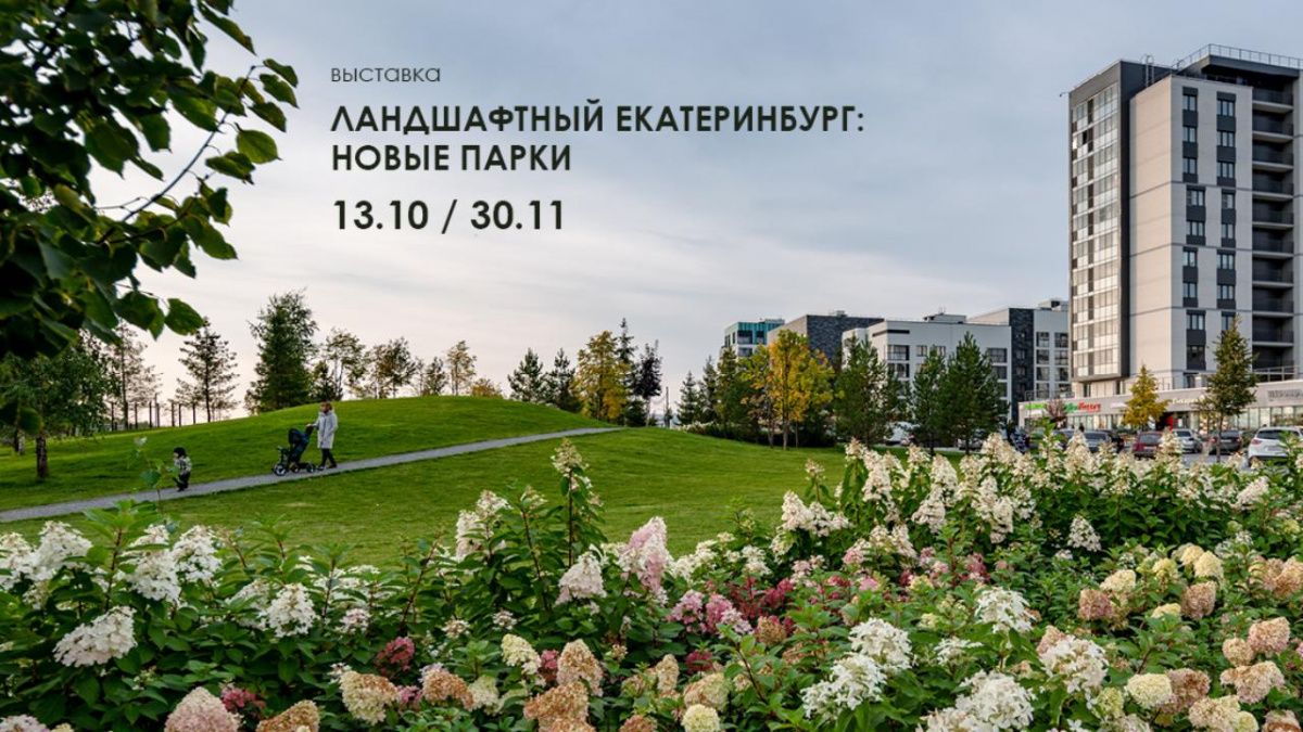 Выставка "Ландшафтный Екатеринбург: новые парки" пройдёт в городе