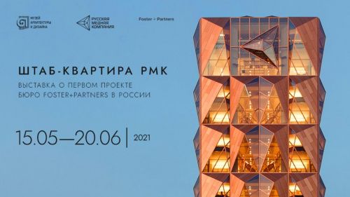 В Екатеринбурге открывается выставка "Штаб-квартира РМК"