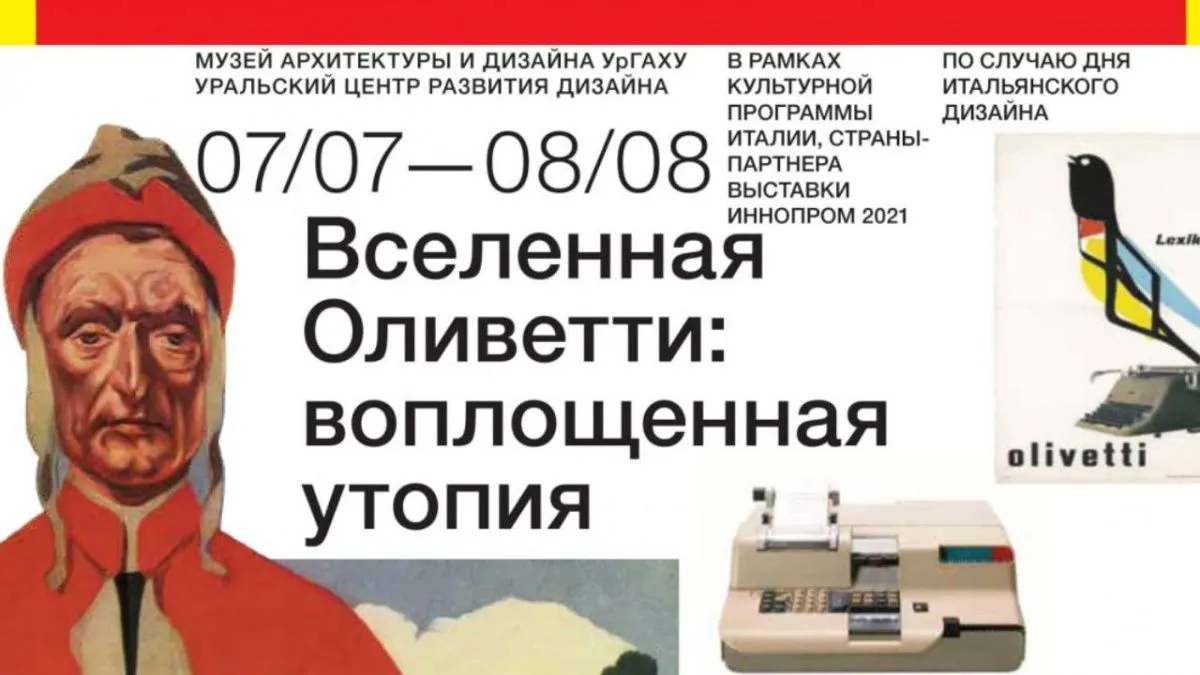 В Екатеринбурге открывается выставка "Вселенная Оливетти: воплощенная утопия"