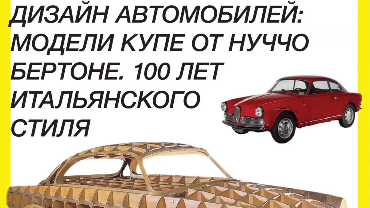 В рамках Дней Италии в Екатеринбурге открывается выставка итальянского автомобильного дизайна