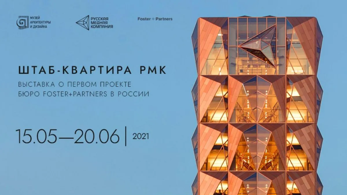 В Екатеринбурге открывается выставка "Штаб-квартира РМК"