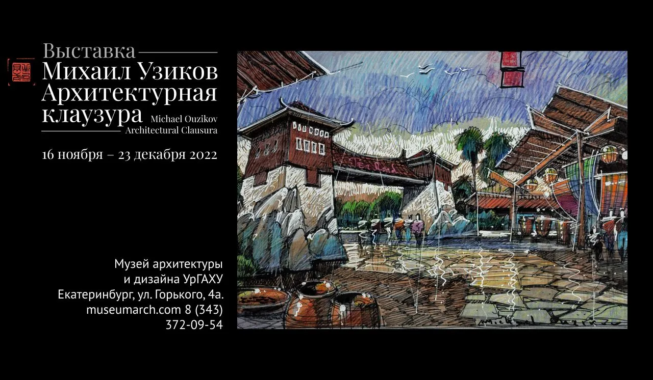 В Екатеринбурге открылась выставка работ архитектора Михаила Узикова