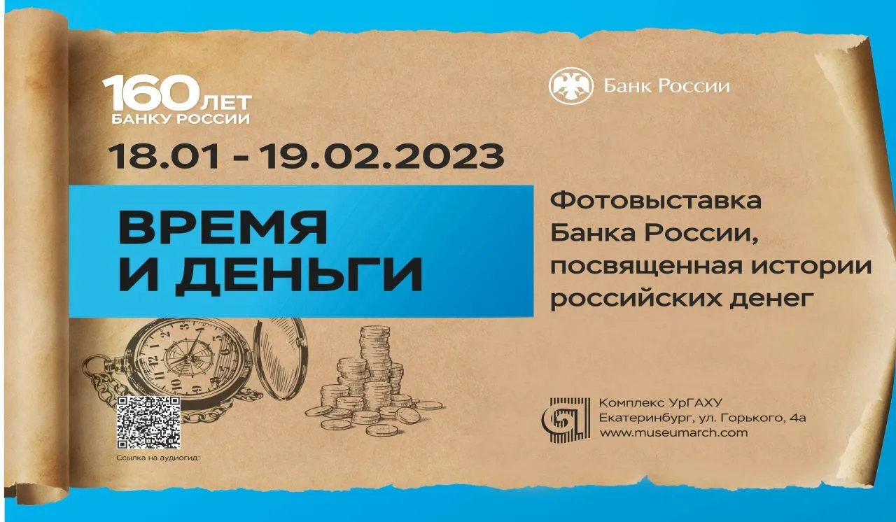 В Екатеринбурге открывается выставка «Время и деньги»